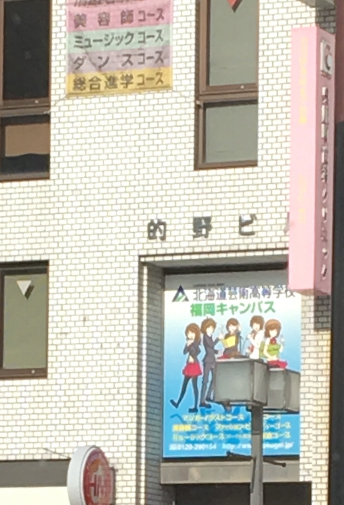 北海道芸術高等学校 福岡サテライトキャンパス