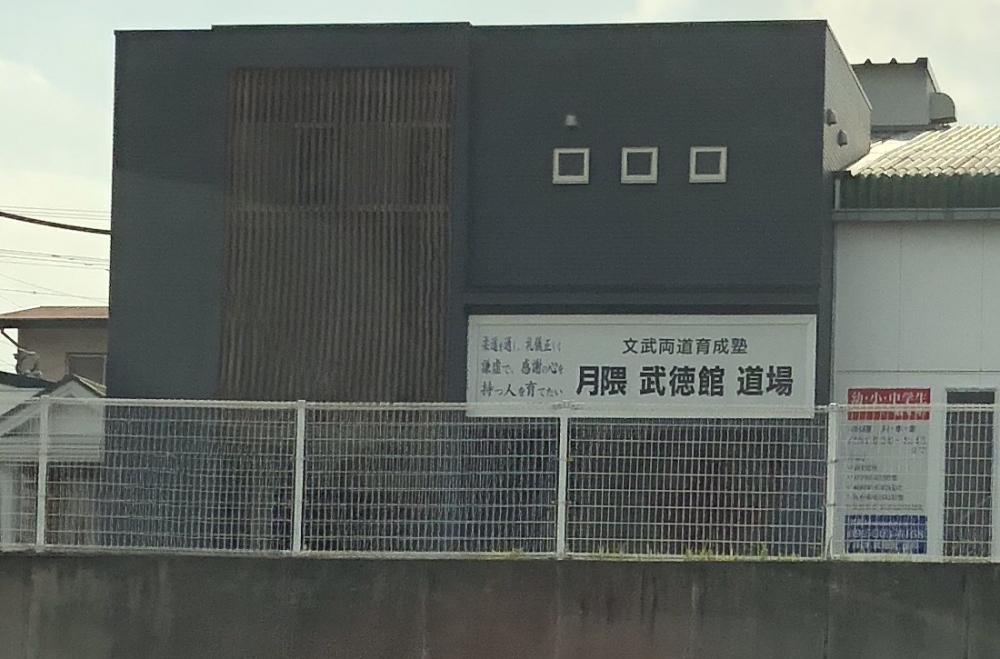 月隈武徳館道場
