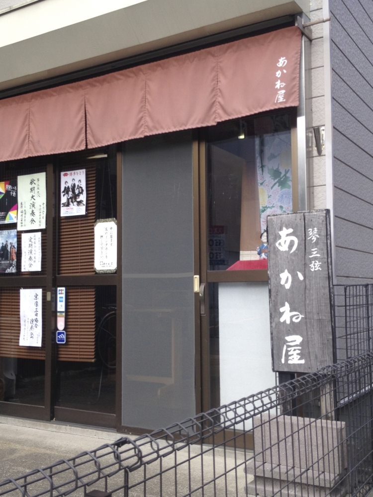 あかね屋琴三絃店_0