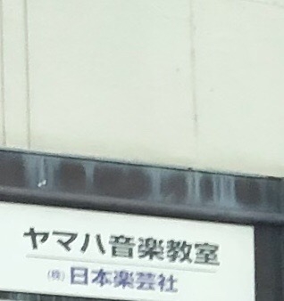 ヤマハ音楽教室和白センター
