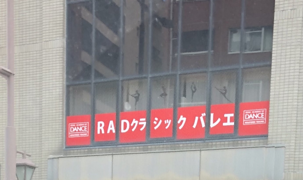 福岡ロイヤルクラシックバレエ