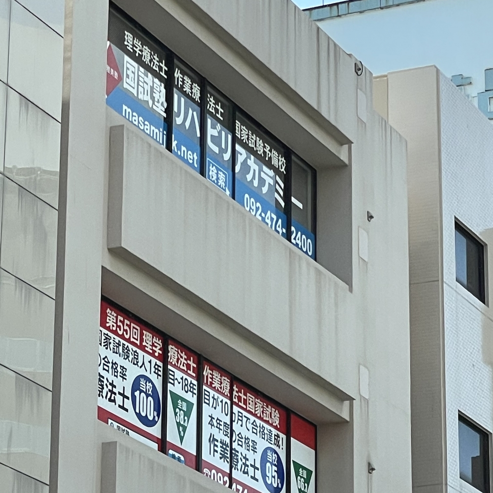 国試塾　リハビリアカデミー