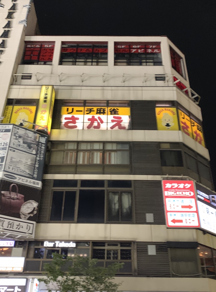 さかえ博多中洲店