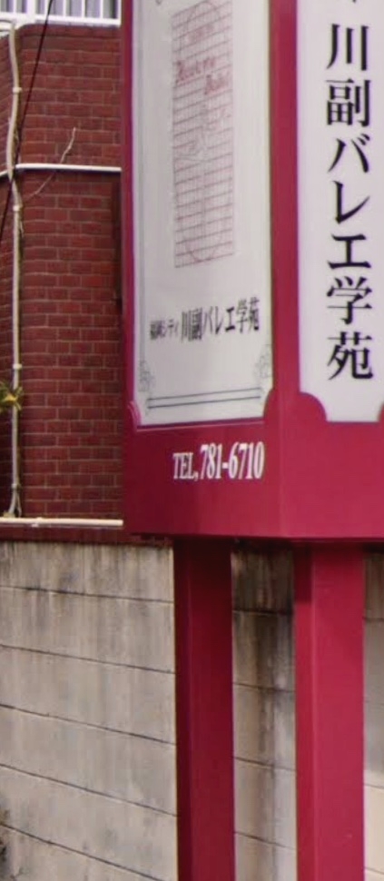 川副バレエ学苑