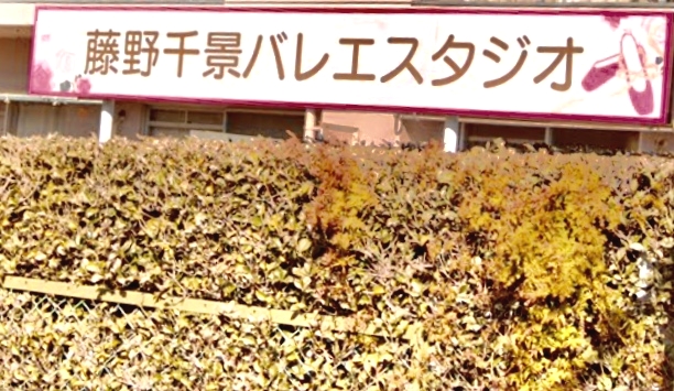 藤野千景バレエスタジオ