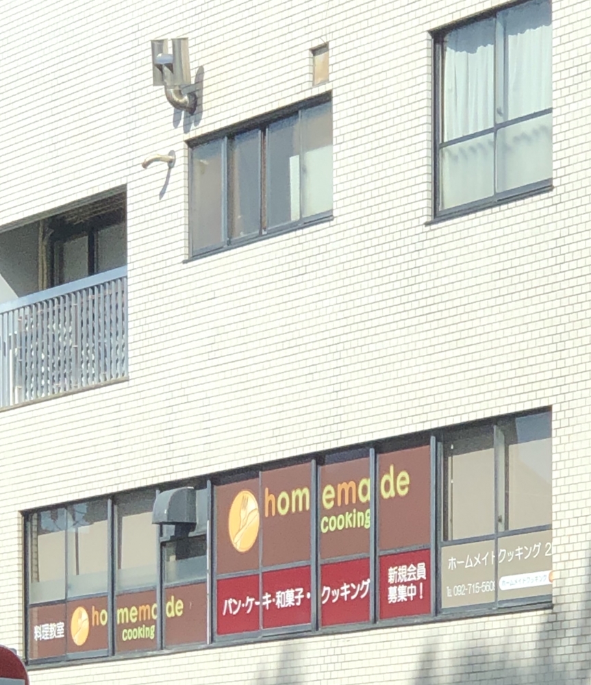 ホームメイドクッキング 福岡教室