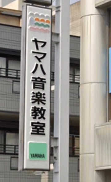 株式会社日本楽芸社 藤崎センター