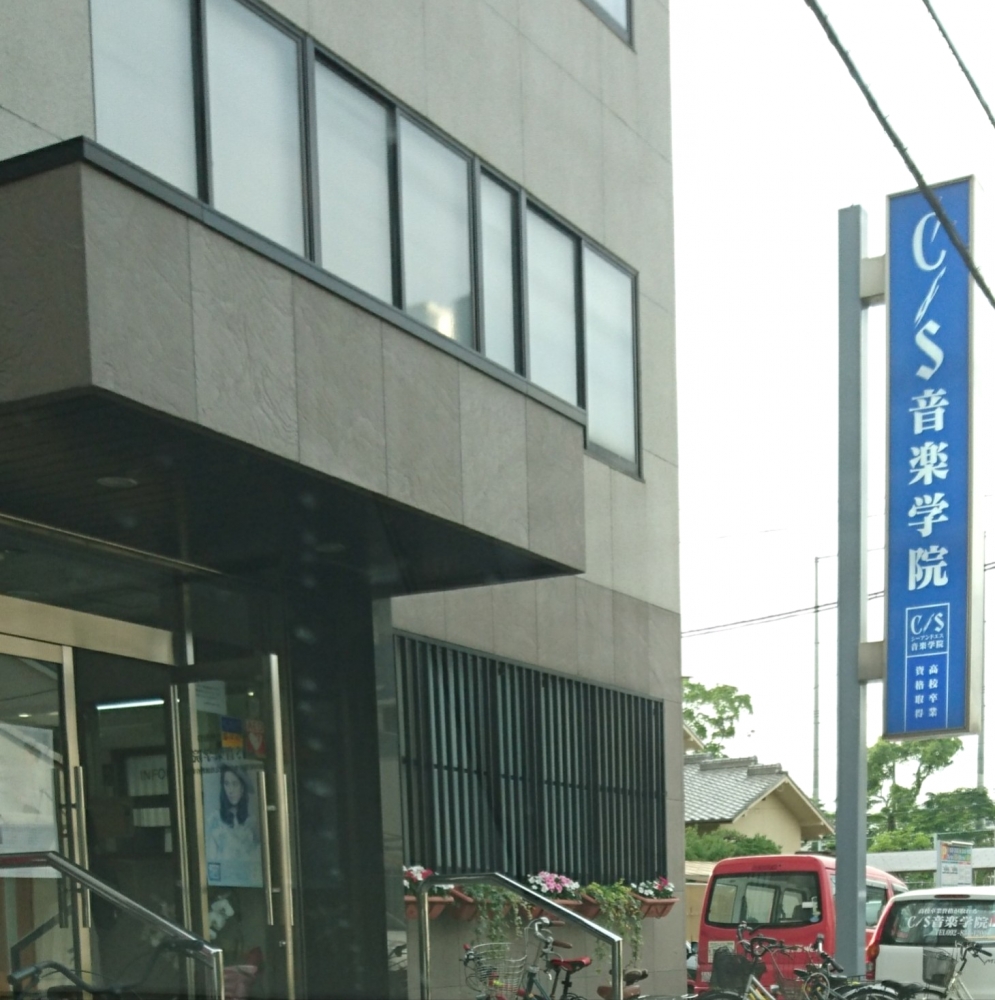 C&S音楽学院