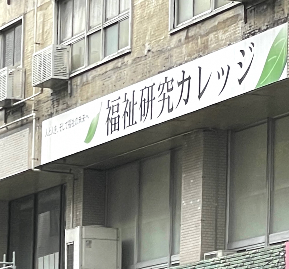 福祉研究カレッジ