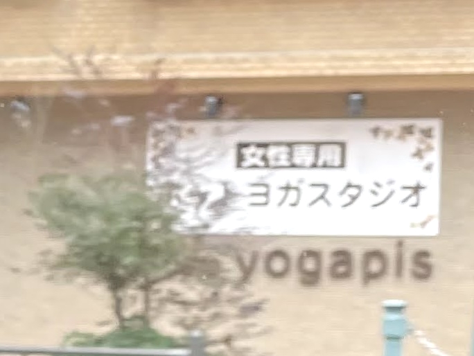 スタジオ・ヨガピス　渡辺通り店