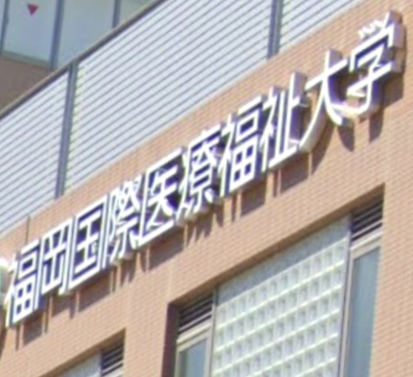 福岡国際医療福祉学院