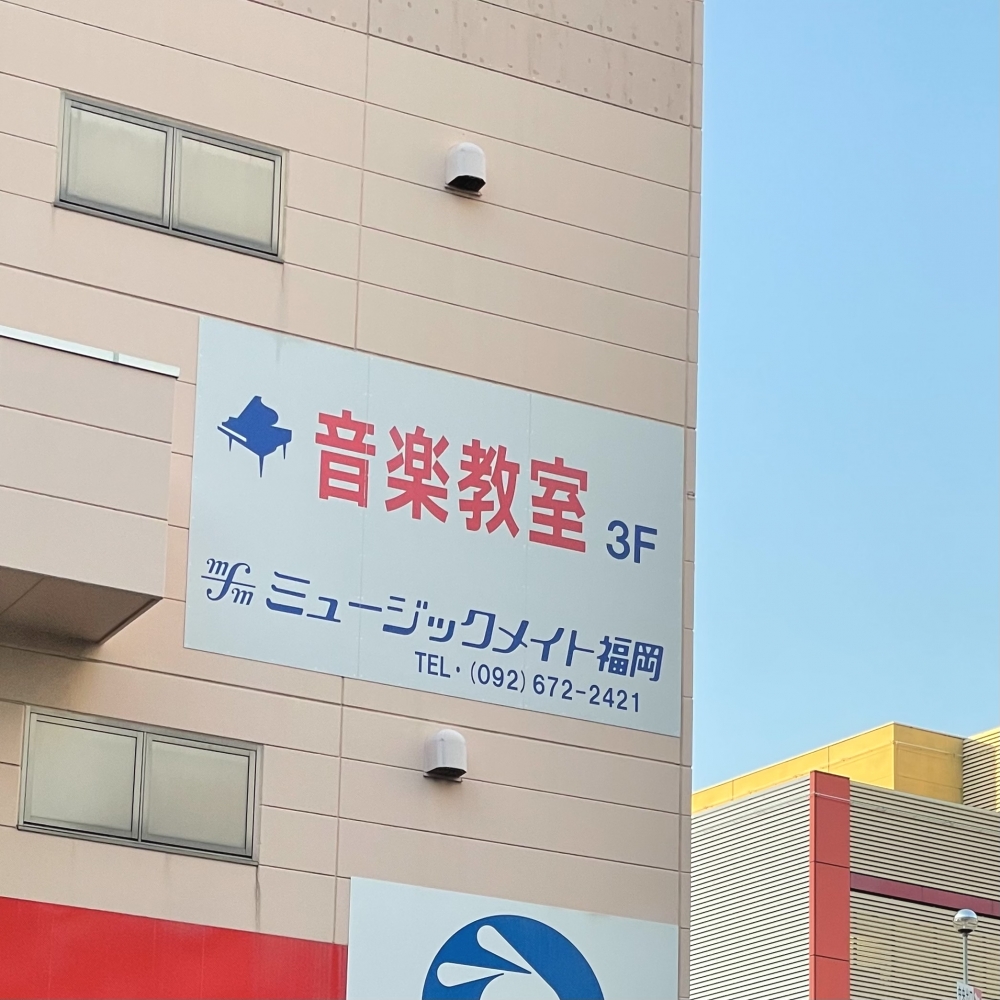 ローランドミュージックスクールミュージックメイト福岡千早センター