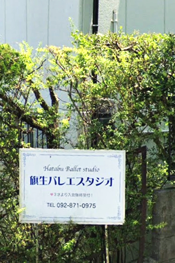 旗生 バレエ・スタジオ
