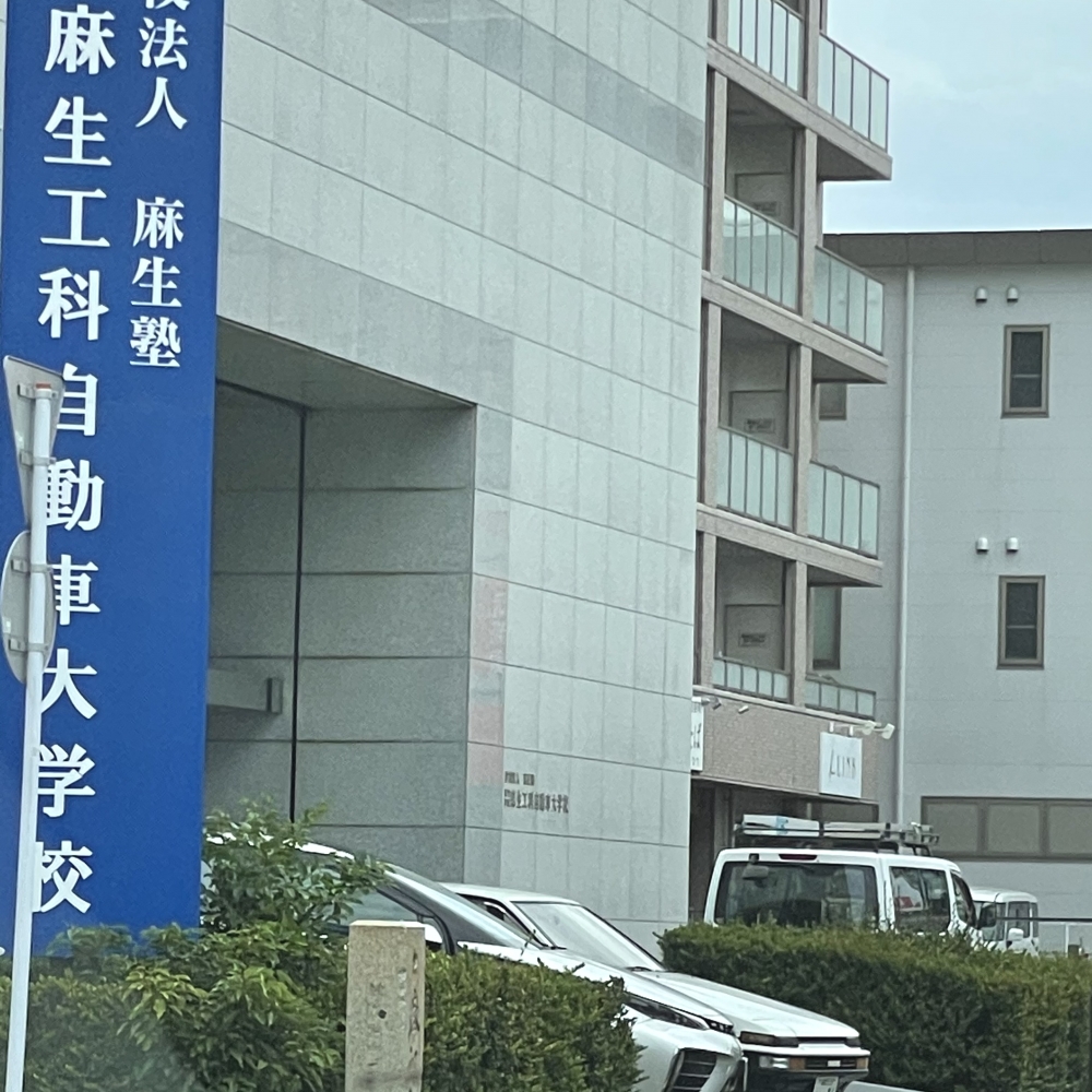 麻生工科自動車大学校