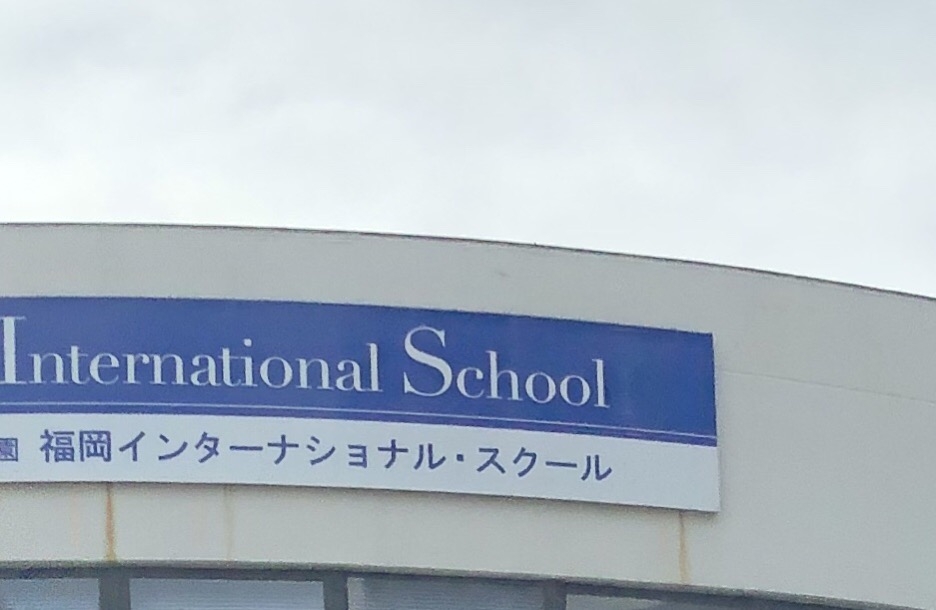 福岡インターナショナル・スクール_1