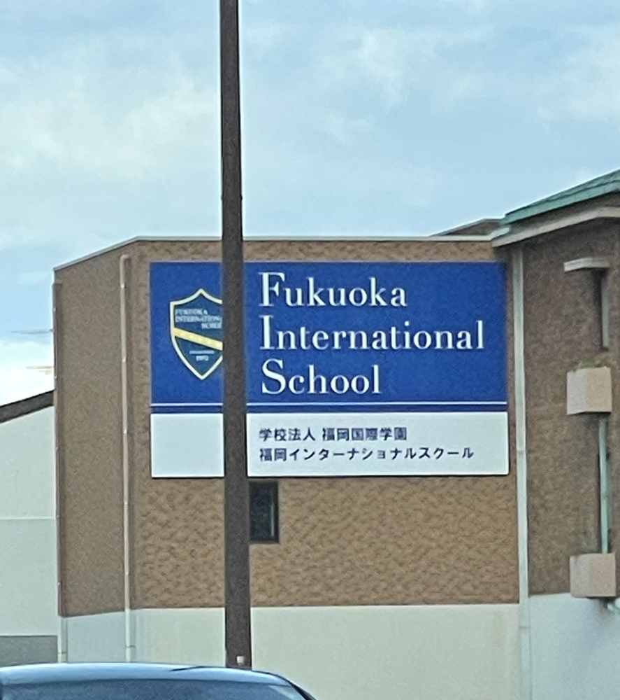 福岡インターナショナル・スクール