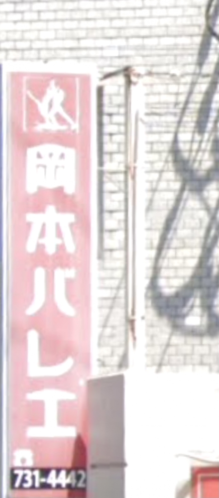 岡本バレエスタジオ_1