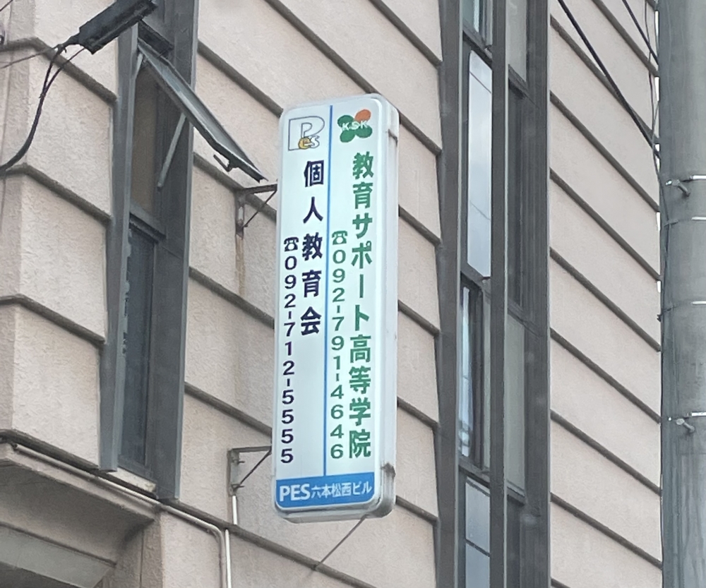 教育サポート高等学院_1