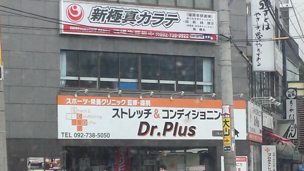 全世界空手道連盟新極真会福岡本部緑道場_2