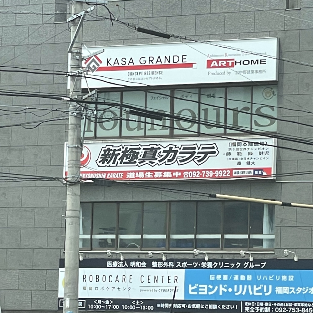 全世界空手道連盟新極真会福岡本部緑道場_1