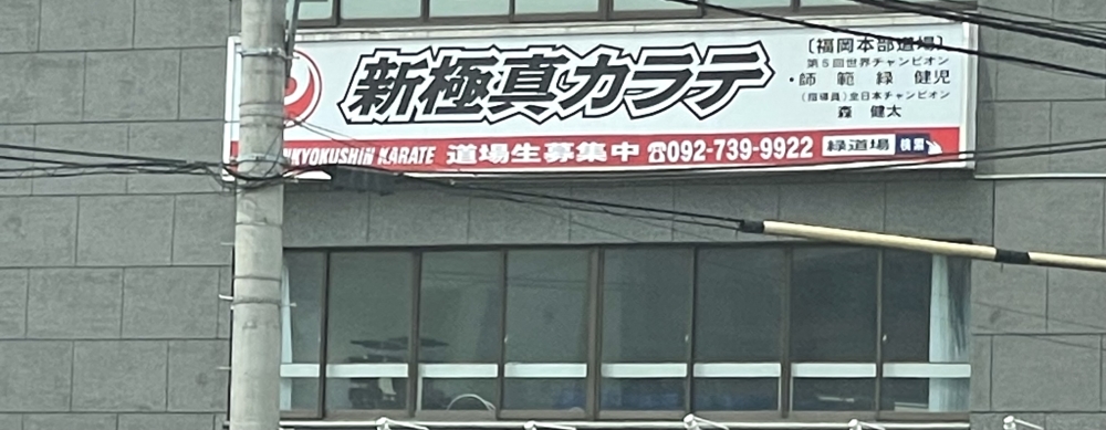 全世界空手道連盟新極真会福岡本部緑道場