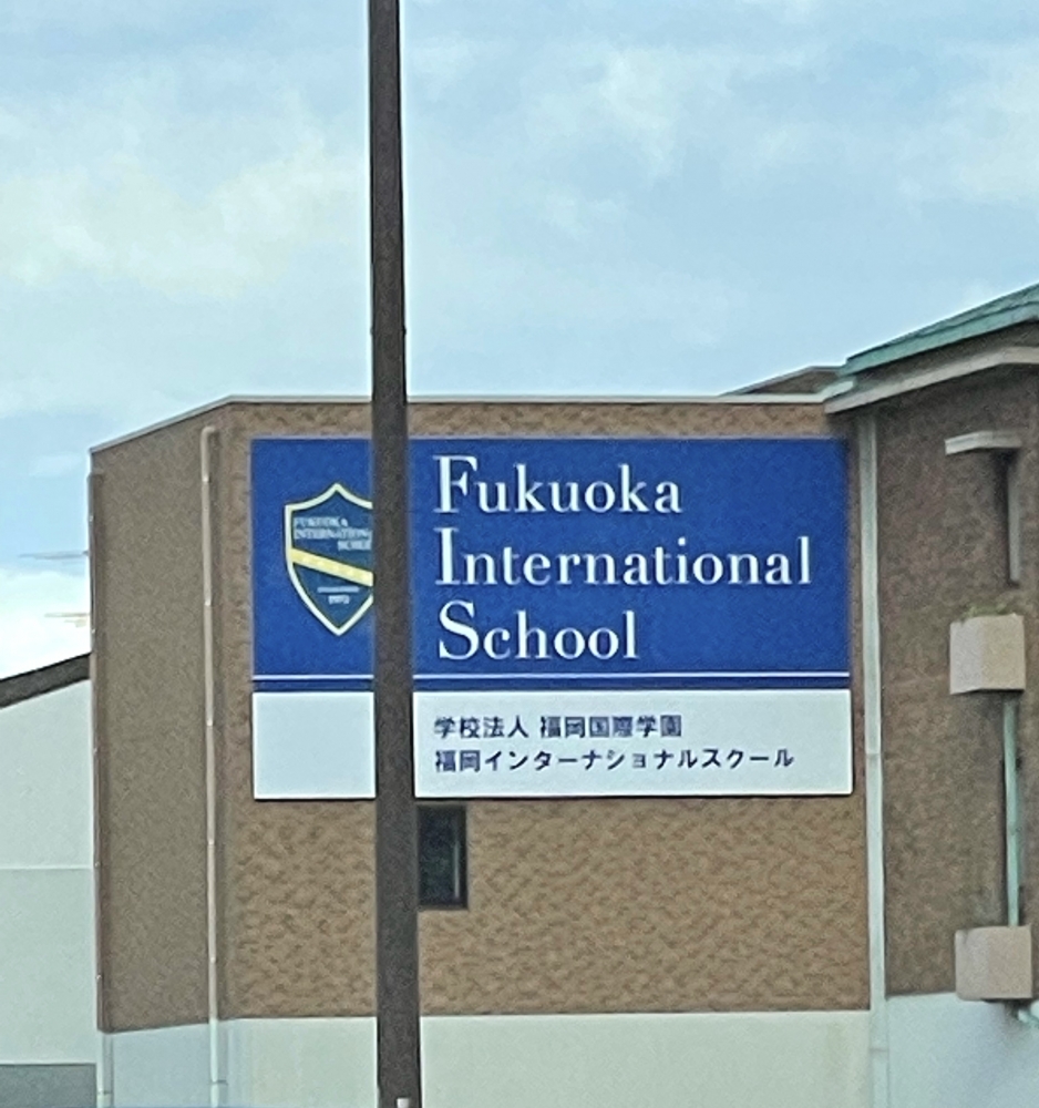 福岡インターナショナル・スクール別館