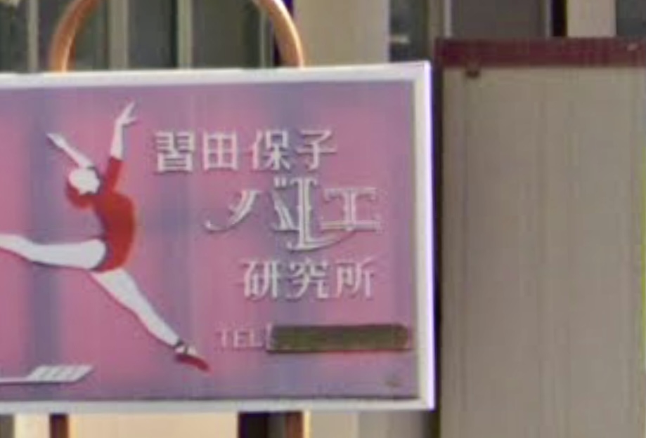 習田 バレエ研究所