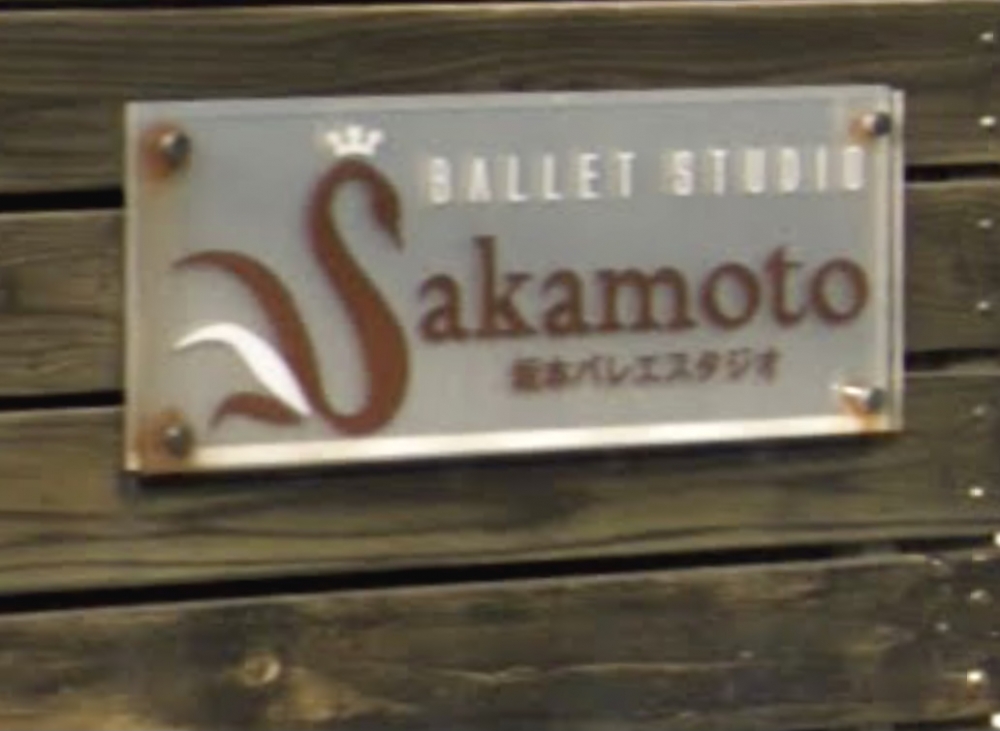 坂本 バレエスタジオ