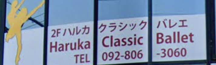 ハルカ・クラシックバレエ
