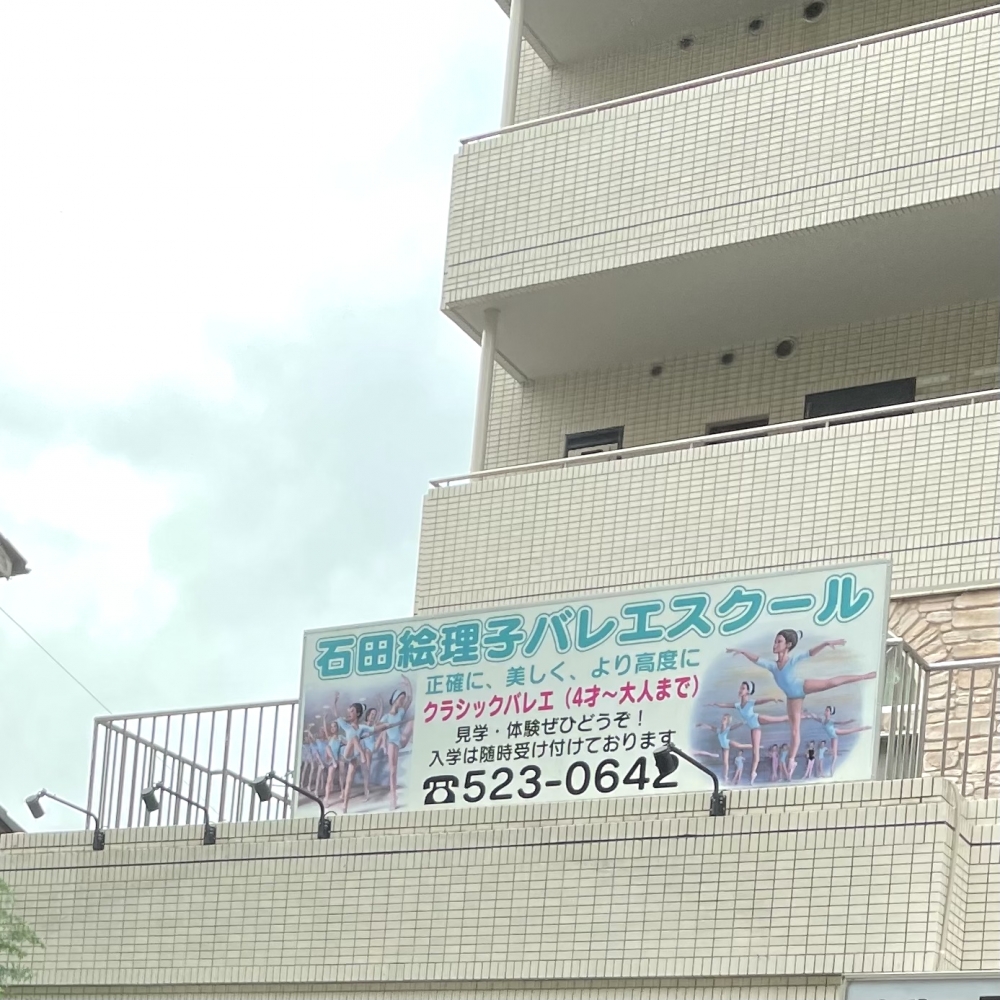 石田絵理子バレエスクール_1
