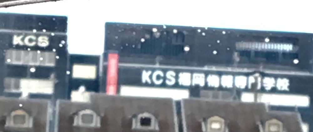 ＫＣＳ福岡情報専門学校事務局_1