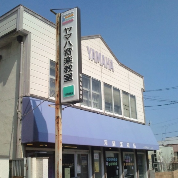 ヤマハ音楽教室 河島楽器店本店