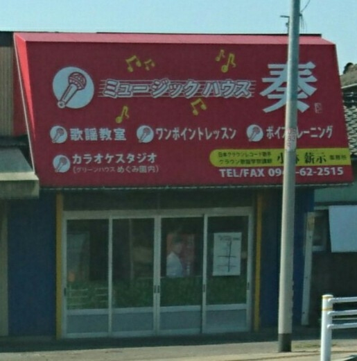 ミュージックハウス奏