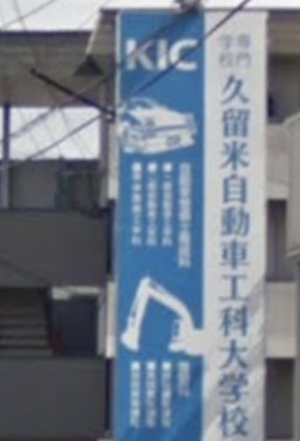 久留米　自動車工科大学校