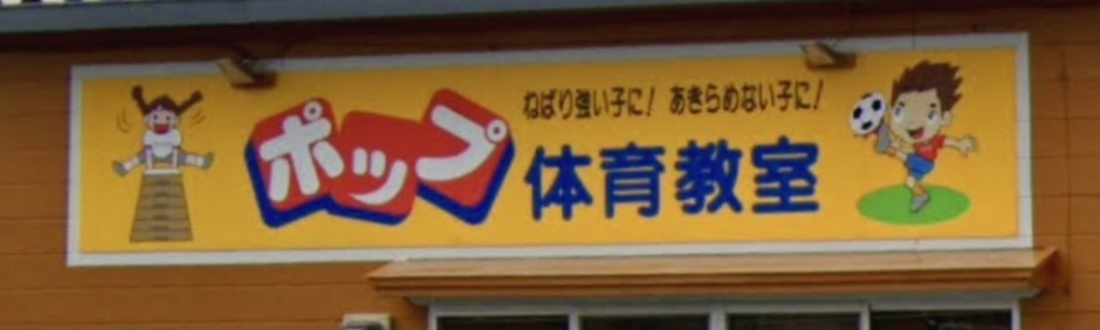 ポップ体育教室