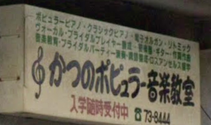 かつのポピュラー音楽教室_0