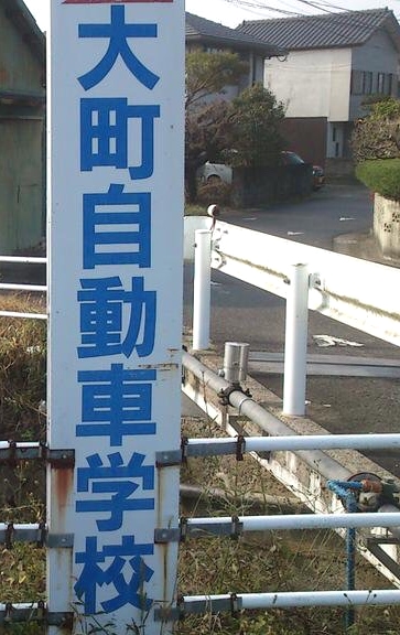 大町自動車学校_0