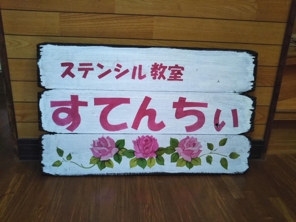 ステンシル教室すてんちぃ