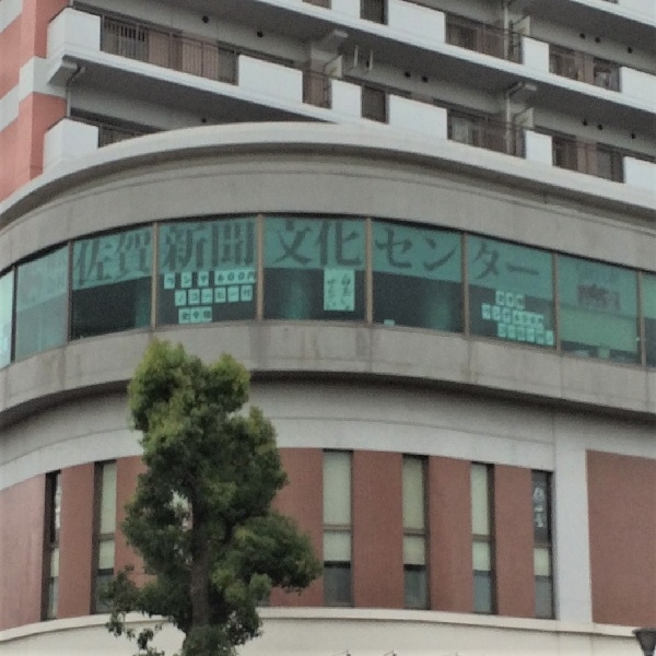 株式会社佐賀新聞文化センター　教育事業部