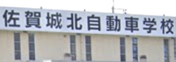 佐賀城北自動車学校