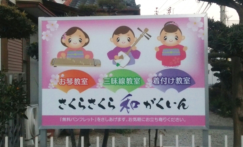 さくらさくら和がくいん