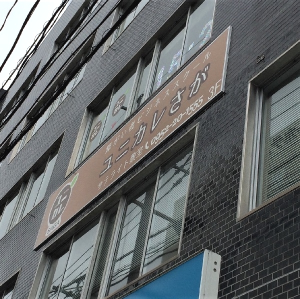 障がい者ビジネススクール・ユニカレ　さが分室_1