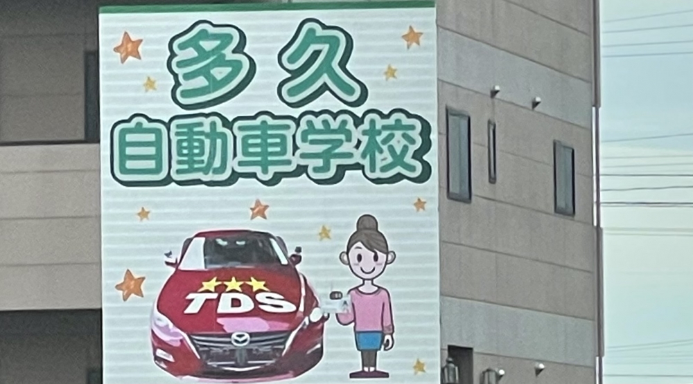 多久自動車学校