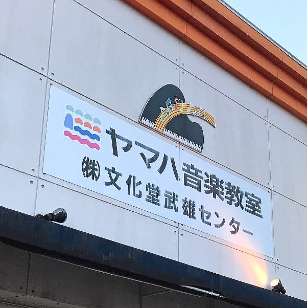 ヤマハ音楽教室武雄センター