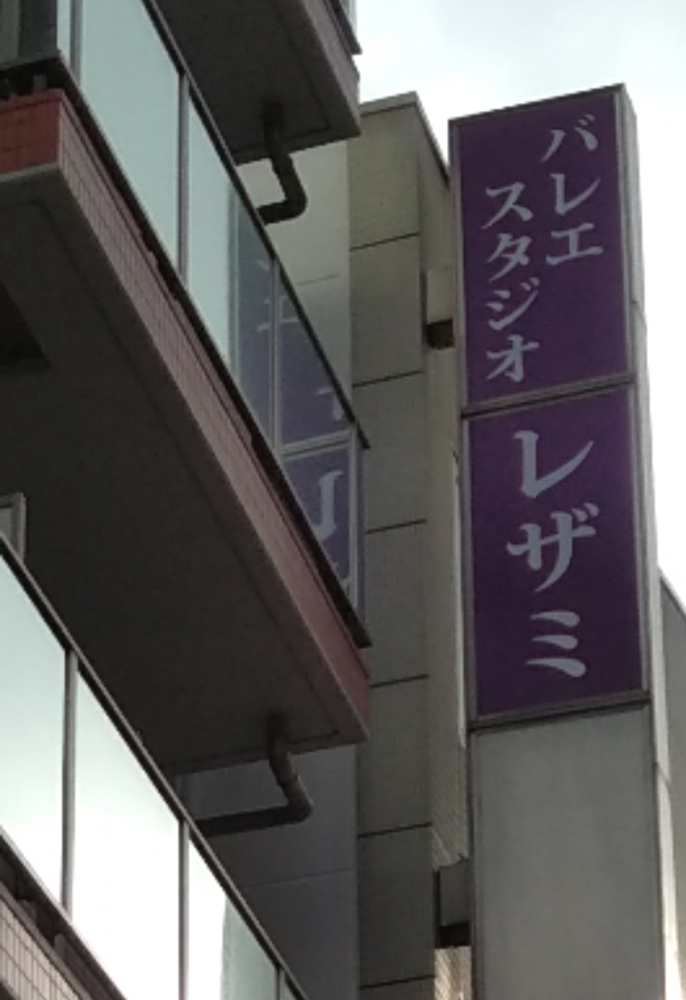 バレエスタジオレザミ