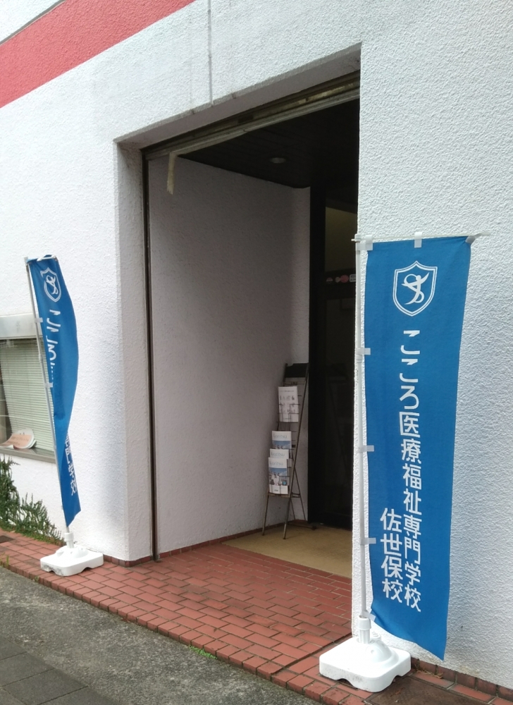 こころ医療福祉専門学校佐世保校_0