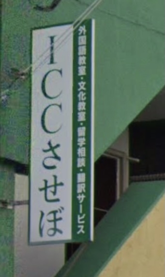 ICCさせぼ