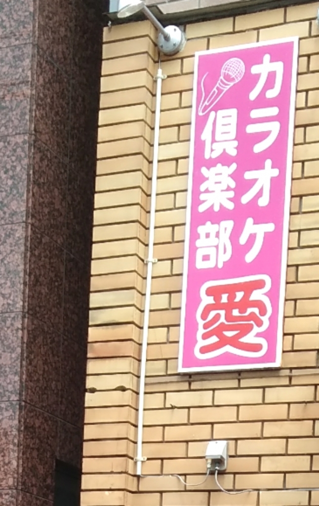 カラオケ倶楽部愛