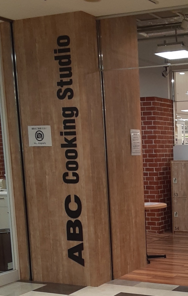ABCクッキングスタジオ アミュプラザ長崎スタジオ_1