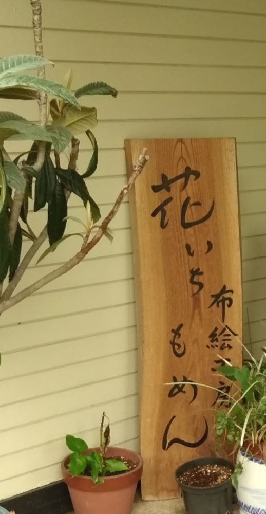 布絵工房・花いちもめん